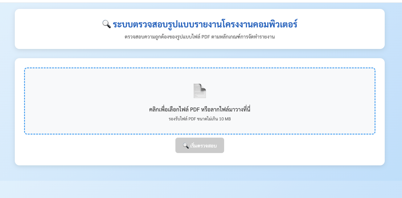 เว็บแอปตรวจสอบรูปแบบรายงานจากไฟล์ PDF